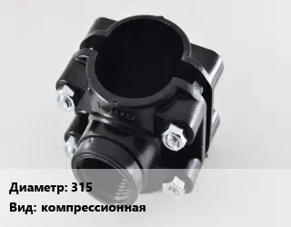 Седелка 315 компрессионная